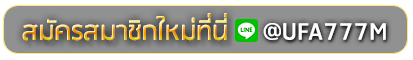 TX778 SERVICE สมัครเล่นเว็บพนันยูฟ่าออนไลน์